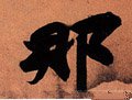 那 Calligraphy