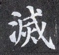 滅字的其他书法字体