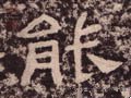 能 Calligraphy