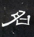 名字的其他书法字体