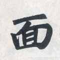 面字的其他书法字体