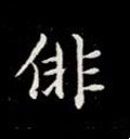 徘字的其他书法字体