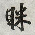 瞇字的其他书法字体