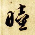 睦字的其他书法字体