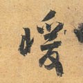 暖 Calligraphy