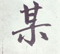 某字的其他书法字体