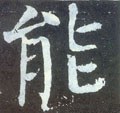 能字的其他书法字体