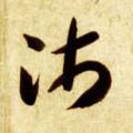 沛字的其他书法字体