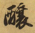 醸字的其他书法字体