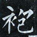 袌字的其他书法字体