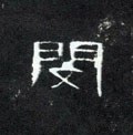 閔字的其他书法字体