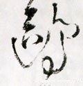 鷗字的其他书法字体