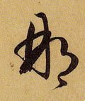 那 Calligraphy