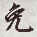 免字的其他书法字体