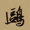 鷗字的其他书法字体