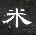 米字的其他书法字体