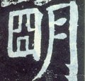 朙字的其他书法字体