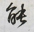 螚 Calligraphy