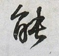 能字的其他书法字体