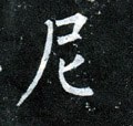 尼字的其他书法字体