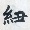 紐字的其他书法字体