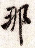 那 Calligraphy