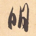 朙字的其他书法字体