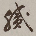 膩字的其他书法字体