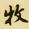 牧字的其他书法字体