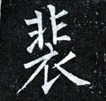 裵字的其他书法字体