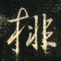 排字的其他书法字体