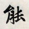 能字的其他书法字体