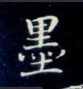 墨字的其他书法字体