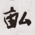 畞字的其他书法字体