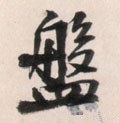 鎜字的其他书法字体