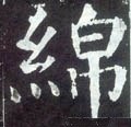 绵字的其他书法字体