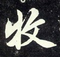 牧字的其他书法字体