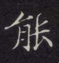 能字的其他书法字体