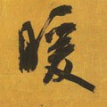 暖 Calligraphy