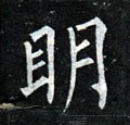 朙字的其他书法字体