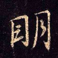 朙字的其他书法字体