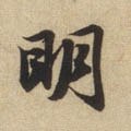 朙字的其他书法字体