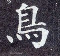 鳥字的其他书法字体