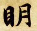 朙字的其他书法字体