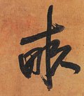 畂 Calligraphy