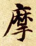 擵字的其他书法字体