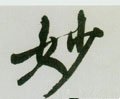 竗字的其他书法字体