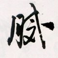 膩字的其他书法字体