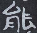 螚 Calligraphy