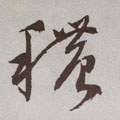 穠字的其他书法字体